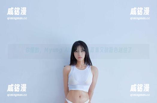 Myung Ah 你懂的,Myung Ah的最新写真集又被粉色迷住了